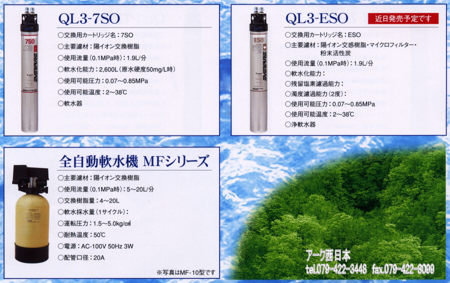 エバーピュア 軟水器 スチーマー・スチームコンベクション用 QL3-7SO - 4